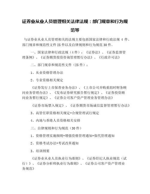 证券业从业人员管理相关法律法规：部门规章和行为规范等