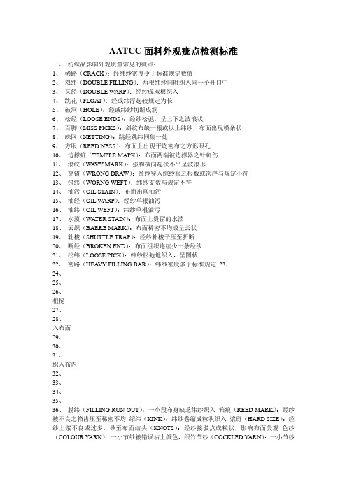 AATCC面料外观疵点检测标准