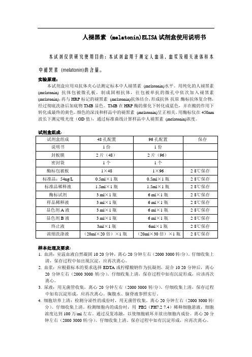 人褪黑素(melatonin)ELISA试剂盒使用说明书