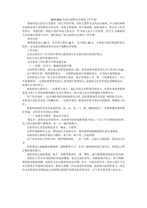 2010-2011年幼儿园班安全教育工作计划