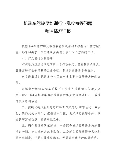 机动车驾驶员培训行业乱收费等问题整治情况汇报