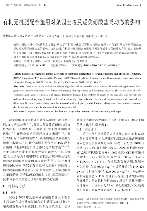 有机无机肥配合施用对菜园土壤及蔬菜硝酸盐类动态的影响