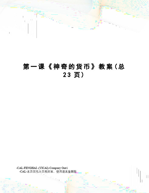 第一课《神奇的货币》教案