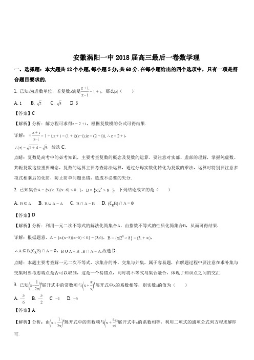 安徽亳州市涡阳一中2018届高三最后一卷数学理试题(解析版)