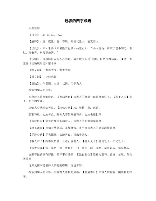 包容的四字成语