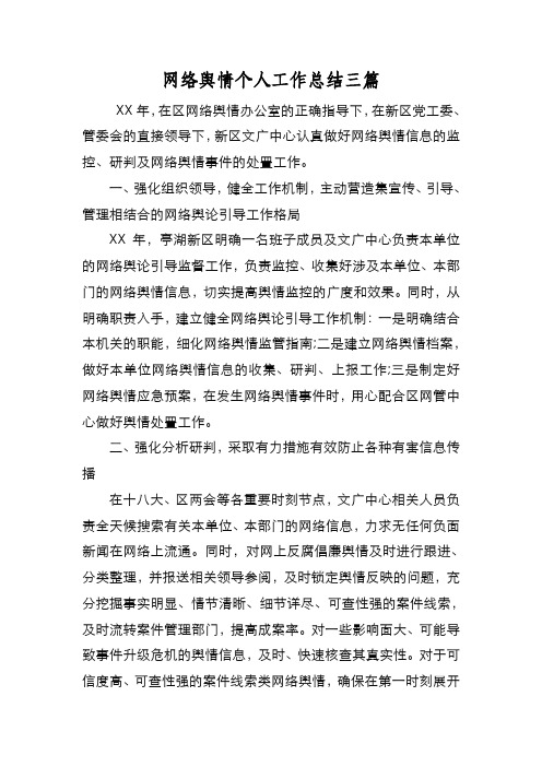 新编网络舆情个人工作总结三篇【优质精彩实用】