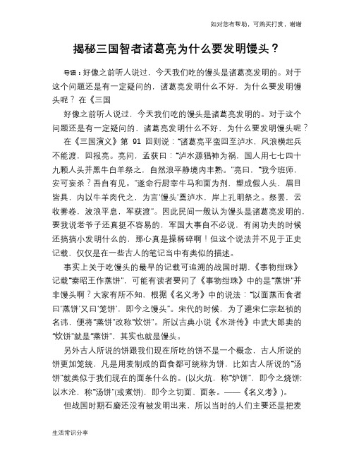 揭秘三国智者诸葛亮为什么要发明馒头？