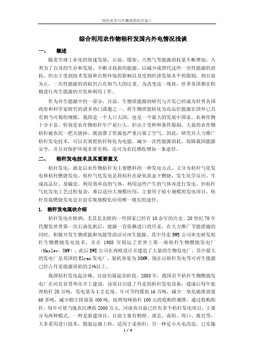 综合利用农作物秸秆发电国内外情况浅谈
