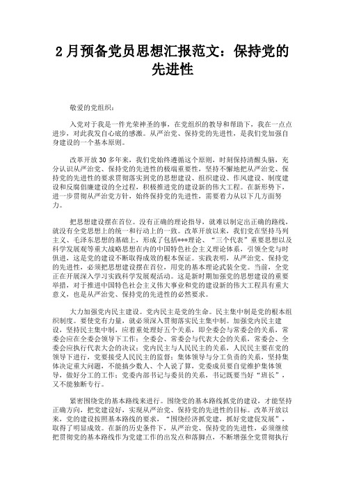 最新 2月预备党员思想汇报范文：保持党的先进性-精品