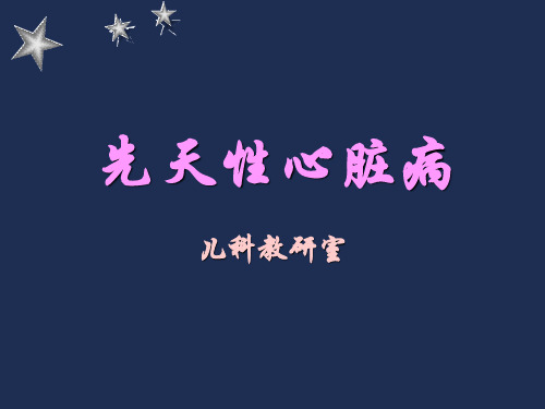 儿科循环系统疾病(医学概要)