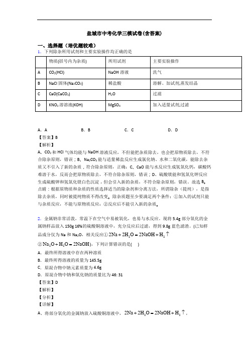盐城市中考化学三模试卷(含答案)