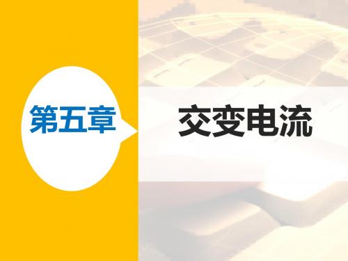 高二物理人教版选修3-2课件：第五章 交变电流