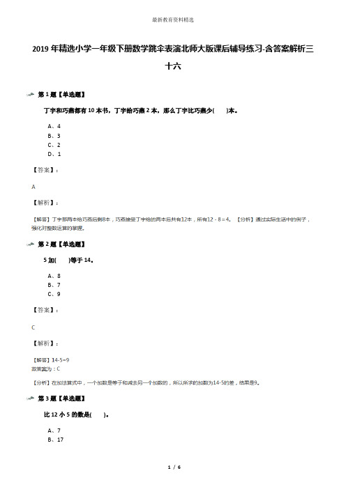2019年精选小学一年级下册数学跳伞表演北师大版课后辅导练习-含答案解析三十六