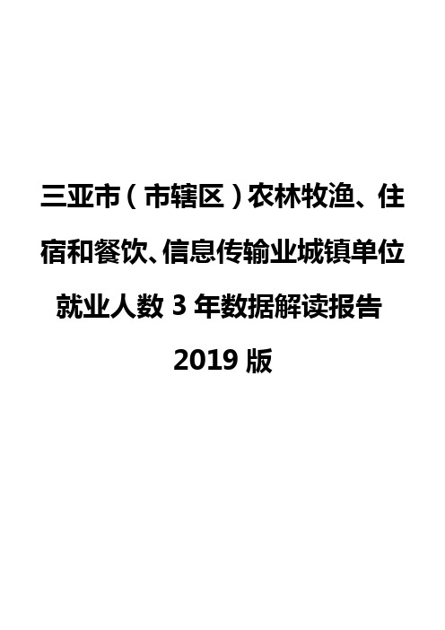 三亚市(市辖区)农林牧渔、住宿和餐饮、信息传输业城镇单位就业人数3年数据解读报告2019版