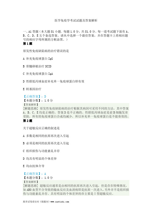 2014年医学免疫学考试试题及答案解析