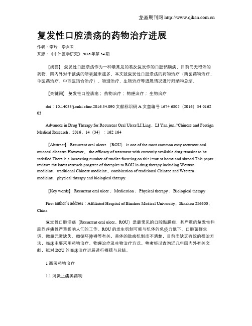 复发性口腔溃疡的药物治疗进展