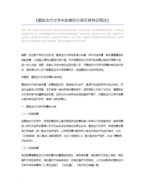 藏族古代文学中故事的分类及其特征概述
