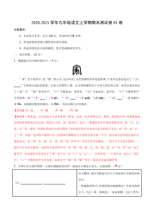 2020-2021学年九年级语文上学期期末测试卷01卷(浙江温州)(解析版)