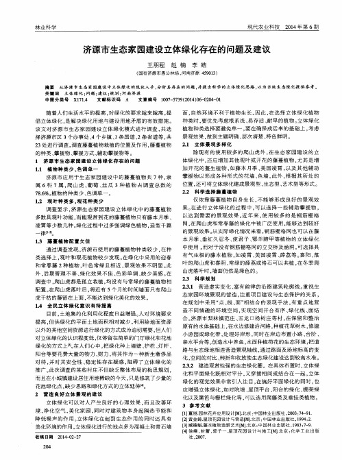 济源市生态家园建设立体绿化存在的问题及建议