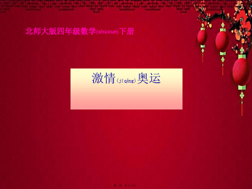 四年级数学下册 激情奥运课件