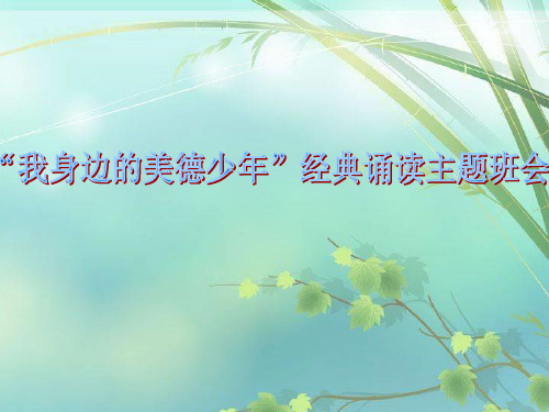 “传承经典、做美德少年”经典诵读主题班会