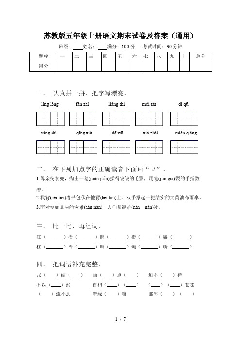 苏教版五年级上册语文期末试卷及答案(通用)