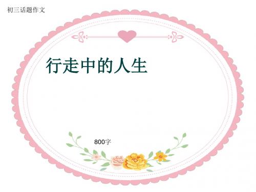 初三话题作文《行走中的人生》800字(共10页PPT)