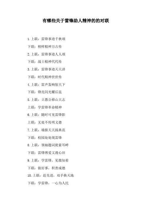 有哪些关于雷锋助人精神的的对联