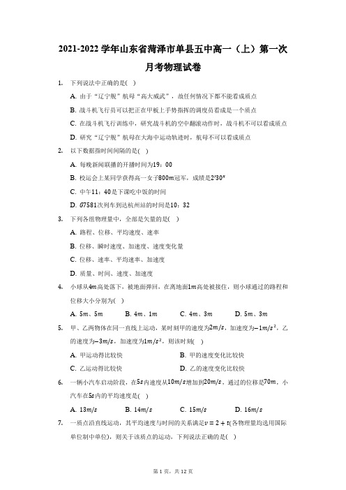 2021-2022学年山东省菏泽市单县五中高一(上)第一次月考物理试卷(附答案详解)