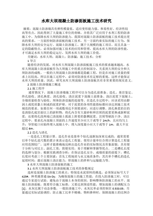 水库大坝混凝土防渗面板施工技术研究
