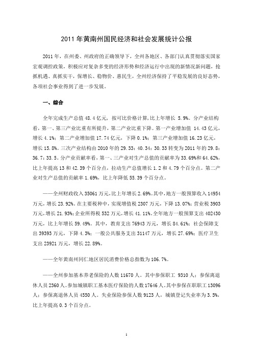 2011年黄南州国民经济和社会发展统计公报