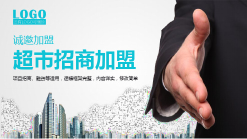 超市招商加盟ppt