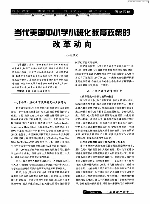 当代美国中小学小班化教育政策的改革动向