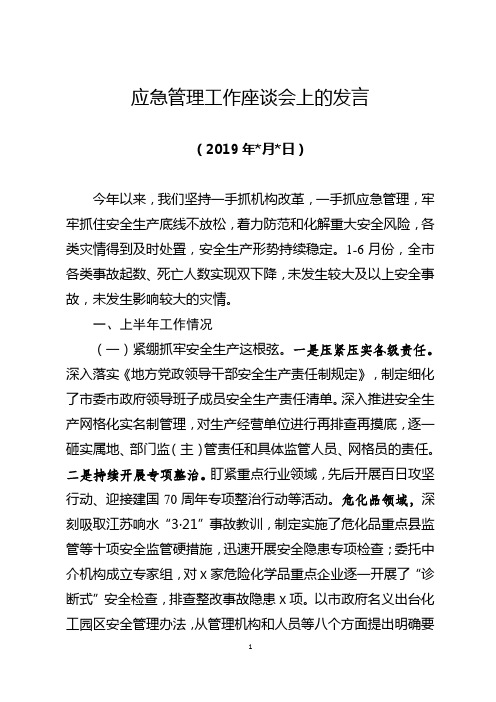 应急管理工作座谈会发言稿(最新范文)