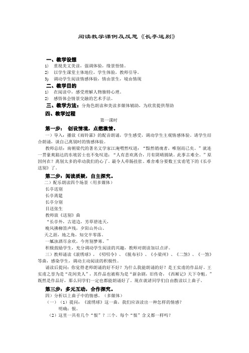 长亭送别阅读教学课例及反思21