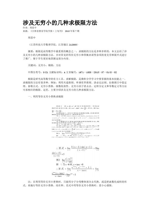 涉及无穷小的几种求极限方法    