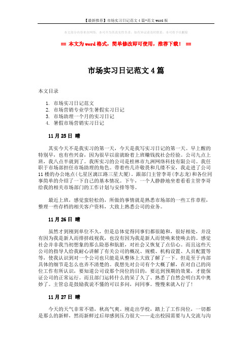 【最新推荐】市场实习日记范文4篇-范文word版 (15页)