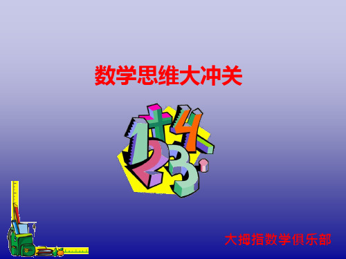数学思维大冲关(一年级)课件PPT