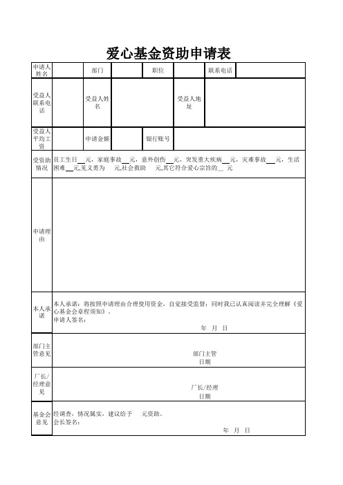 爱心基金申请表