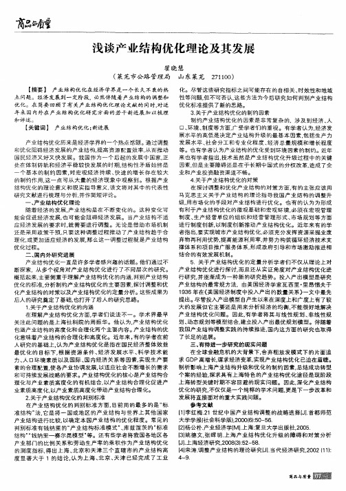 浅谈产业结构优化理论及其发展