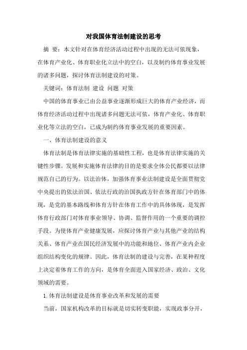 对我国体育法制建设的思考