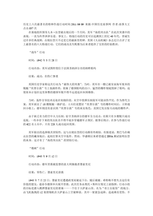 历史上六次最著名的特种作战行动时间