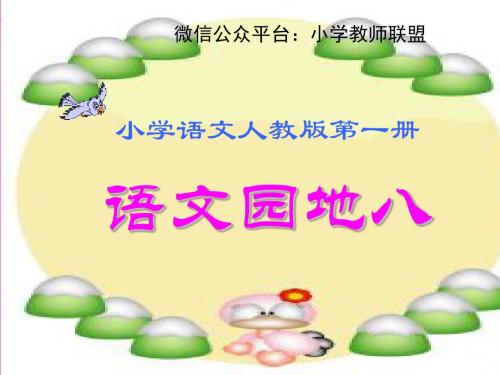 一年级语文上册语文园地八 ppt课件(新人教版)