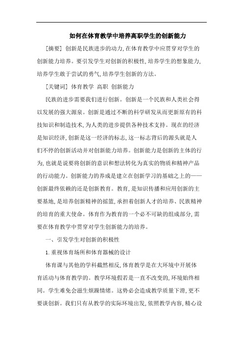 如何在体育教学中培养高职学生的创新能力