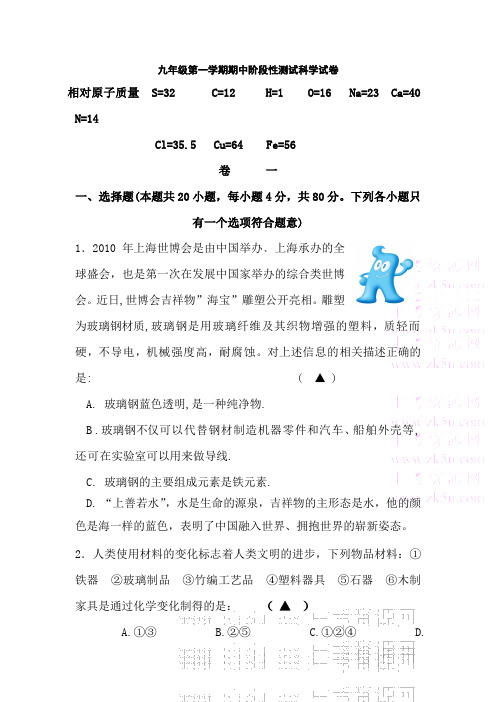 九年级科学上册期中阶段性测试试题