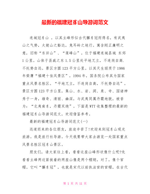 最新的福建冠豸山导游词范文