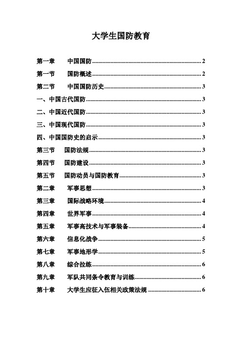 大学生国防教育