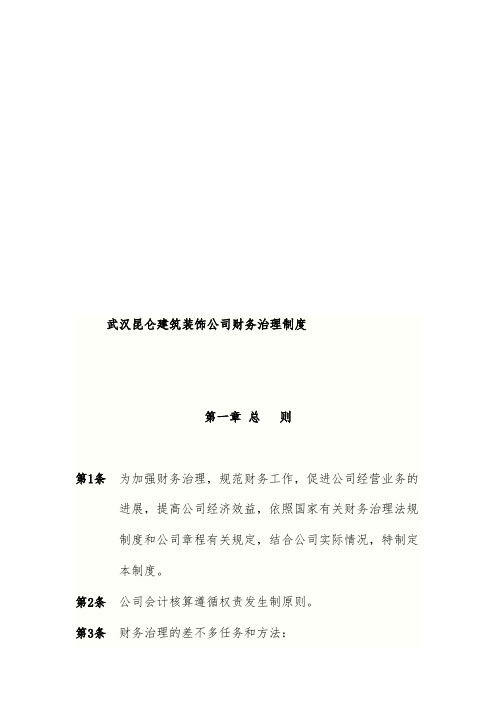 建筑装饰公司财务管理制度