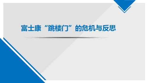 富士康的风险管理