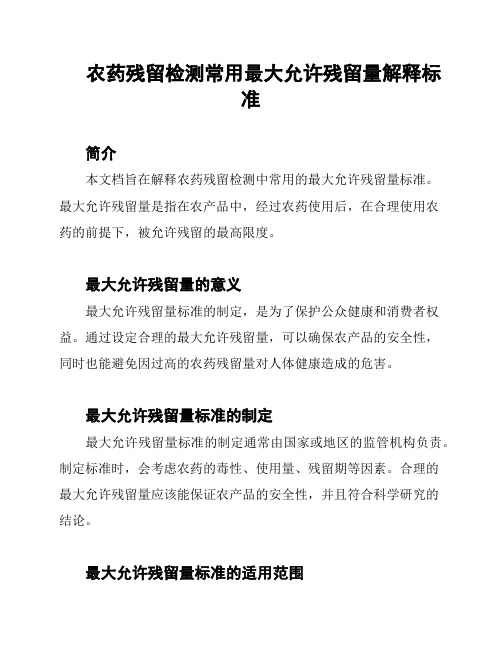 农药残留检测常用最大允许残留量解释标准